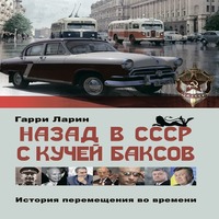 Назад в СССР с кучей баксов (аудиокнига)