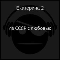 Из СССР с любовью (аудиокнига)