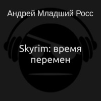 Skyrim: время перемен (аудиокнига)