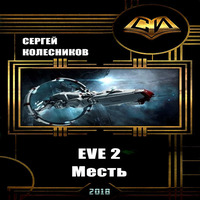 EVE 2. Месть (аудиокнига)