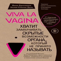 Viva la vagina. Хватит замалчивать скрытые возможности органа, который не принято называть (аудиокнига)