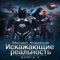 Слушать аудиокнигу искаженная реальность. Атаманов Михаил Александрович. Искажающие реальность аудиокнига. Искажающие реальность 10. Искажающие реальность арты.