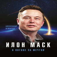 Аудиокнига Илон Маск. В погоне за мечтой