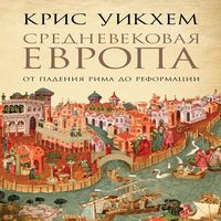 Аудиокнига Средневековая Европа. От падения Рима до Реформации