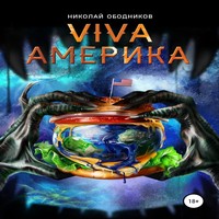 Аудиокнига Viva Америка