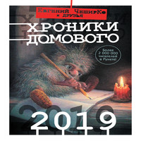 Аудиокнига Хроники Домового. 2019