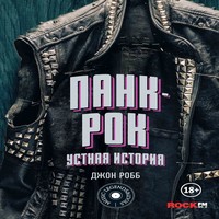 Аудиокнига Панк-Рок: устная история