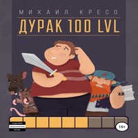 Аудиокнига Дурак 100 LVL
