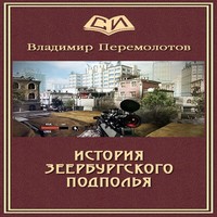 Аудиокнига История Зеербургского подполья