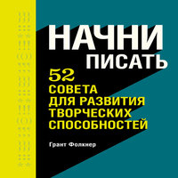 Аудиокнига Начни писать. 52 совета для развития творческих способностей