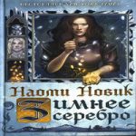 Сергей Лысак - Снежная Королева (сборник) (аудиокнига)