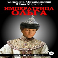 Аудиокнига Императрица Ольга