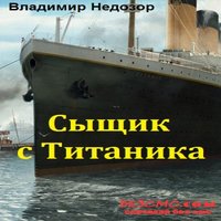 Аудиокнига Сыщик с Титаника