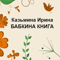 Казьмина Ирина - Бабкина книга (аудиокнига)