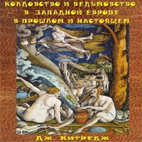 Аудиокнига Колдовство и ведьмовство в Западной Европе в прошлом и настоящем