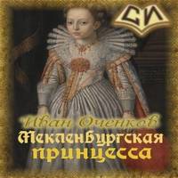 Аудиокнига Мекленбургская принцесса