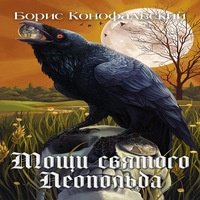 Аудиокнига Мощи святого Леопольда