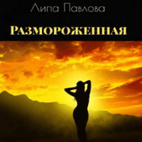 Липа Павлова - РАЗМОРОЖЕННАЯ (аудиокнига)