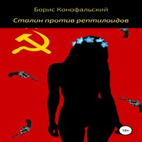 Аудиокнига Сталин против рептилоидов