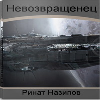 Аудиокнига Невозвращенец. Дилогия