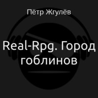 Аудиокнига Real-Rpg. Город гоблинов