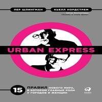 Аудиокнига Urban Express