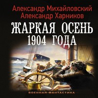 Аудиокнига Жаркая осень 1904 года