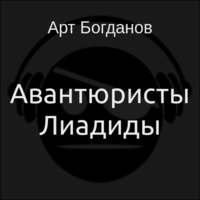 Аудиокнига Авантюристы Лиадиды