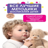 Аудиокнига Все лучшие методики воспитания детей в одной книге: русская, японская, французская, еврейская, Монтессори и другие