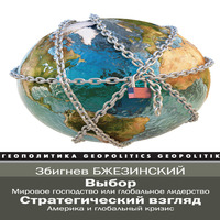 Аудиокнига Выбор. Стратегический взгляд (сборник)