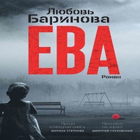 Аудиокнига Ева - Любовь Баринова