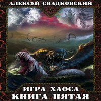 Книга игра хаоса