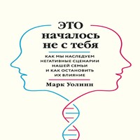 Аудиокнига Это началось не с тебя - Марк Уолинн - au-books.com