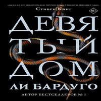 Аудиокнига Девятый Дом - Ли Бардуго - au-books.com