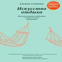 Аудиокнига Искусство отдыха. Как качественно отдыхать в эпоху вечной ...
