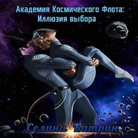 обложка Академия Космического Флота: Иллюзия выбора