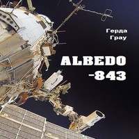 обложка Альбедо-843