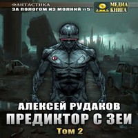 обложка Предиктор с Зеи. Том 2