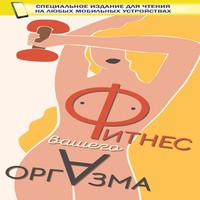 обложка Фитнес вашего оргазма