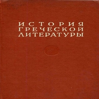 обложка История греческой литературы Том I