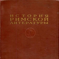 обложка История римской литературы Том II