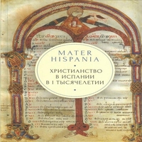 обложка Mater Hispania: христианство в Испании в I тысячелетии