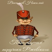 обложка Похождения поручика Ржевского