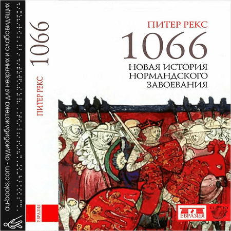 обложка 1066. Новая история нормандского завоевания