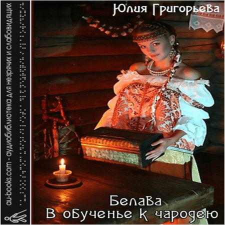 обложка Белава: В обученье к чародею
