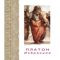 обложка Платон. Избранное