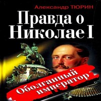 обложка Правда о Николае I. Оболганный император