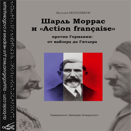 обложка Шарль Моррас и «Action française» против Германии: от кайзера до Гитлера