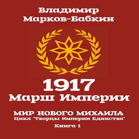 обложка 1917: Марш Империи
