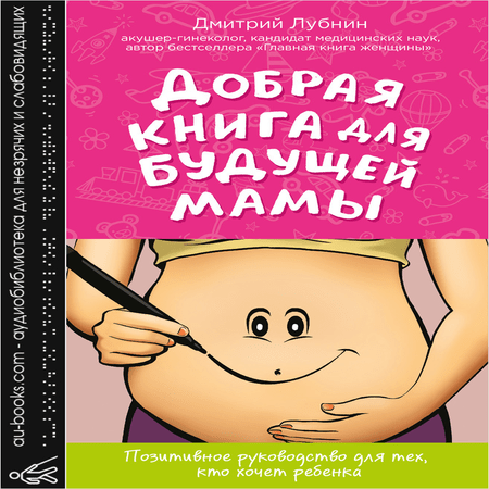 обложка Добрая книга для будущей мамы. Позитивное руководство для тех, кто хочет ребенка